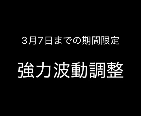 強力波動調整、本日22時までで終了します お金、恋愛、不幸、うまくいかず今お悩みの方へ イメージ1
