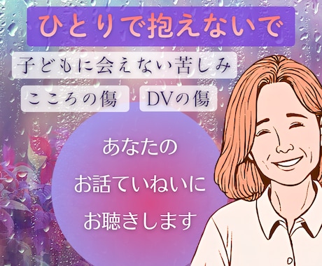 DV・性的DV・子どもに会えない苦しみお聴きします そんなこと言えない！っていう言葉あるよね。ひとりで抱えないで イメージ1