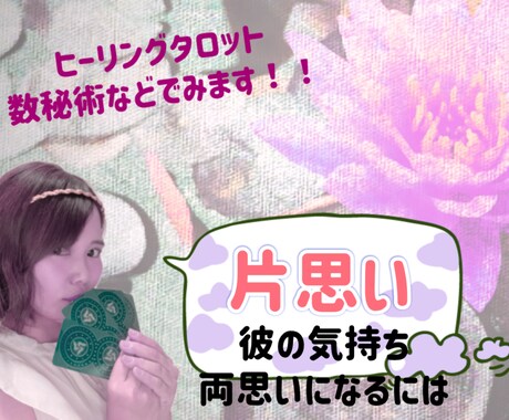 片思いの彼と相思相愛になれる方法を導きます *♡*彼の気持ち、片想い専用ページ イメージ1