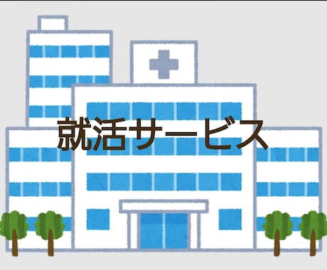 就職活動（看護師）をサポートします 元大学准教授、病院面接官としてサポートします！！！ イメージ1