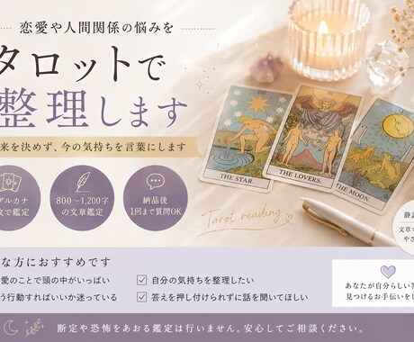 恋愛や人間関係の悩みをタロットで整理します 未来を決めず、今の気持ちを言葉にします イメージ1
