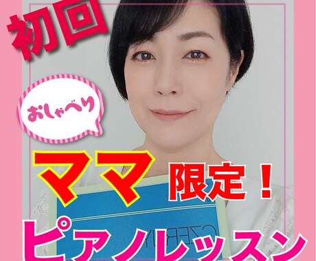 初回！ママ向けのピアノレッスンをします ママ限定！おしゃべりピアノレッスン♪ イメージ1