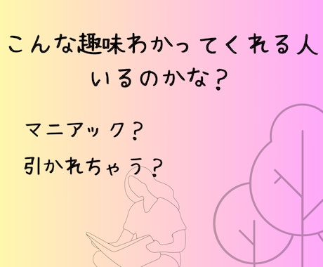 この想い誰に話したらいいの？　私がお聞きします あなたの好きなことや経験談、苦労したことなどお聞きします イメージ1