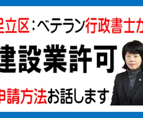 足立区で建設業許可の申請方法、必要書類をお話します 足立区で建設業許可の申請方法、必要書類を実務のプロが解説 イメージ1