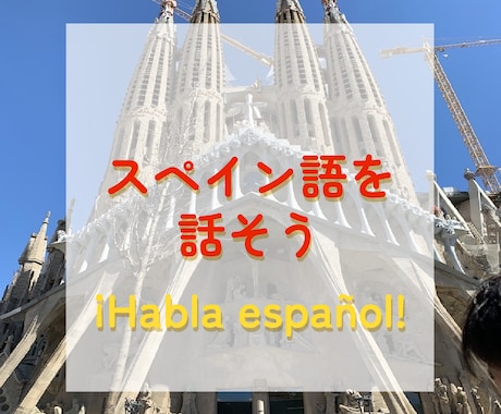スペイン語教えます 簡単なスペイン語を話せるようになりましょう イメージ1
