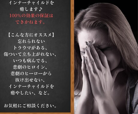 トラウマ・インナーチャイルド癒します あなたの心の奥の深いお悩みを癒やします イメージ2