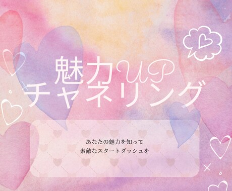 魅力UPで幸せへ導きます ２日でモニターが満員になった大人気新メニュー イメージ1