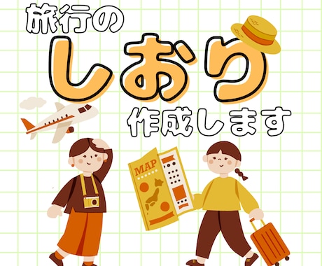 旅行のしおり作成します 旅行の思い出になる、オリジナル旅のしおりを作成します！ イメージ1
