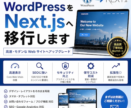 WordPressをNext.jsへ移行します 表示速度・SEO・保守性を大幅改善 イメージ1