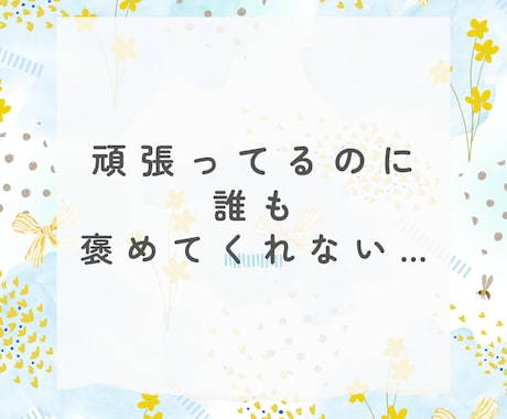 共感重視＊あなたに寄り添います 愚痴・涙・弱音ぜんぶOK。ここではあなたが主役。 イメージ1