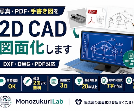 写真・PDF・手書き図を2D CAD図面化します DXF・DWG対応｜製造業経験20年以上で丁寧に図面化 イメージ1