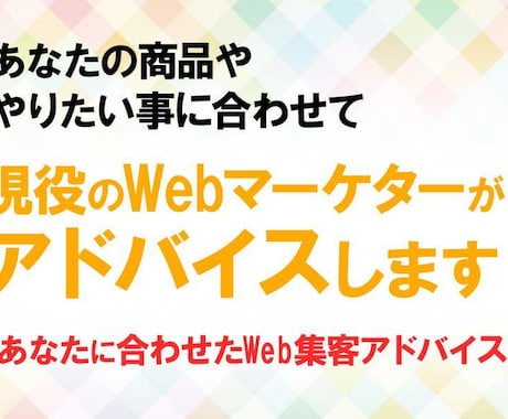 自動で商品が売れる仕組み構築のアドバイスをします WEBマーケターがマーケ・ライティングのアドバイスをします イメージ1