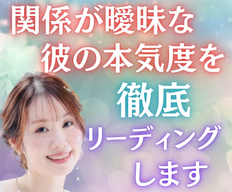 関係が曖昧な彼の“本気度”を徹底リーディングします 曖昧に限界。彼の本気、今すぐ断言 イメージ1
