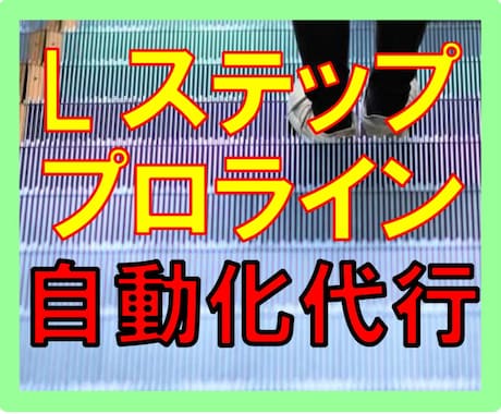 公式LINE❗️プロライン・Lステップ構築します 〜LINEを使った商品販売自動化お任せ下さい！〜 イメージ1