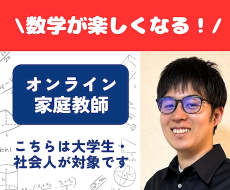 数学の個別オンライン家庭教師をします 大学生・社会人歓迎！プロ家庭教師が隅々まで教えます！ イメージ1