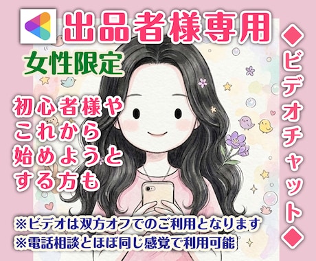 女性限定/ココナラ電話相談出品者様をサポートします イメージ1