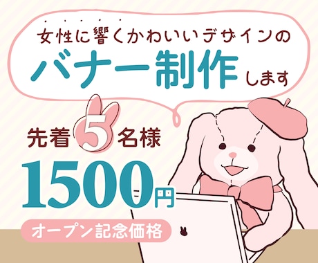 女性向けの世界観が伝わるバナー制作します イメージ1
