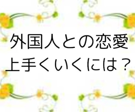 国際結婚:彼と未来を築くための恋愛鑑定占います 価値観の違いを乗り越え、国際結婚の可能性をタロットで導きます イメージ1