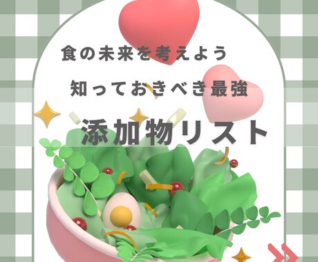 知っておいて損はない食品添加物についてお伝えます 子どもたちのためにも食品添加物について イメージ1