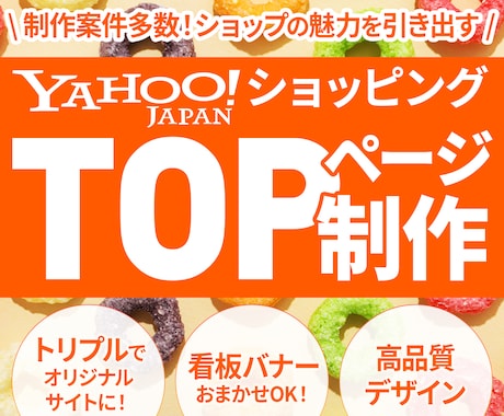 Yahoo!ショッピングTOPページ制作いたします イメージ1