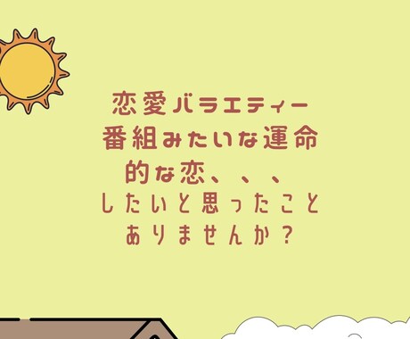 素敵な相手と恋愛結婚できるように導きます 出会いがない、コスパよく婚活したい、結婚よりも恋愛したい！ イメージ1