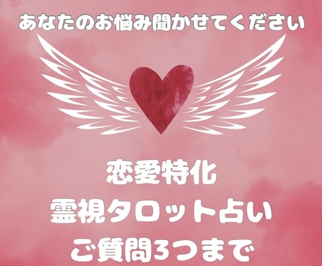 恋愛特化♡霊視タロットで質問3つまで占います 今すぐ鑑定◆あの人の本音やこれからの流れが分かります イメージ1