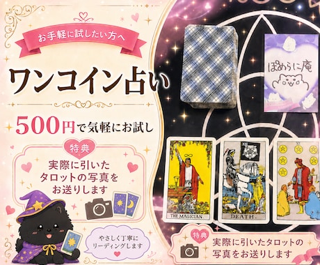 ワンコイン占い★あなただけの写真もお届けします お悩みをタロット3枚で占います！ イメージ1