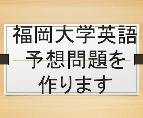 福岡大学の英語の予想問題作ります 25年福岡大学過去問を研究した英語教師が予想問題を作ります！ イメージ1