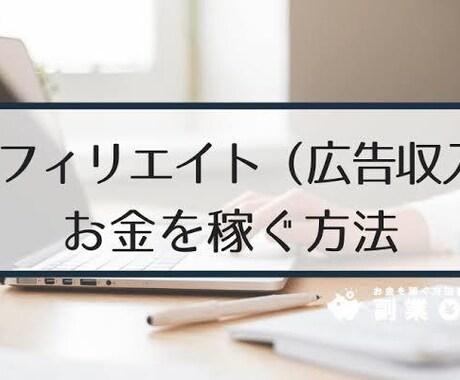 在宅でも出来るアフィリエイト転売を教えます 本気で稼ぎたい方向けのサービスです！ イメージ1