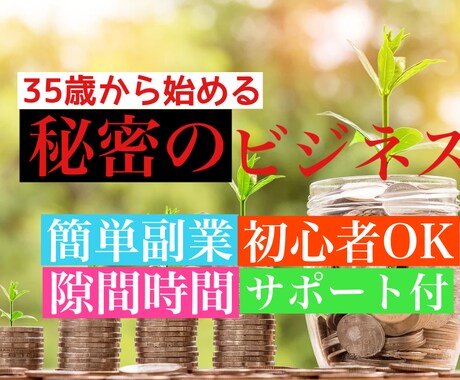 外作業中でも出来る✨秘密の副業教えます ✴︎35歳から始める最強副業✴︎最適ビジネス イメージ1