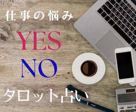 仕事の決断をサポート。YesかNoで占います 論理と直感で導く| 迷うあなたの背中を押し、安心を届けます イメージ1