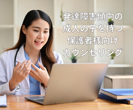 発達障害傾向の子を持つ方のカウンセリングをします なぜうまくいかない？の原因を紐解き今できる一歩をご提案します イメージ1
