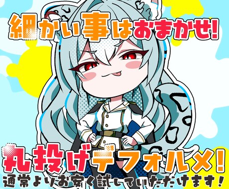 おまかせ！ミニキャラ描きます 商用利用込み！通常よりお求めやすい価格となってます。 イメージ1