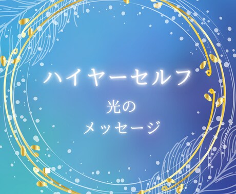 ハイヤーセルフから魂のメッセージを届けます あなたを導くガイド・高次存在をスピリチュアルリーディング イメージ1