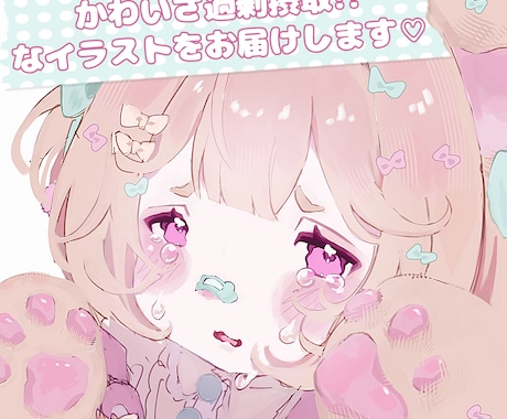 かわいさ過剰摂取なイラストをお届けします あなたの「好き」をかわいく描きます♡ イメージ1