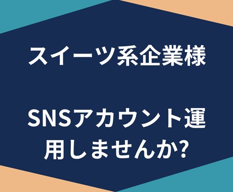 スイーツ系の企業様、SNS運用してみませんか？ます しっかりコミニュケーションを取りながらお力になりたいです! イメージ2