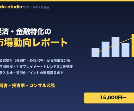 経済・金融特化の市場動向レポートを納品します 公式統計を2ソース以上で照合した信頼できる分析 イメージ1