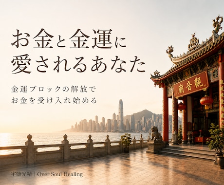 お金を遠ざけている「金運ブロック」を解放します 無意識に遠ざけている金運を、自然と受け入れるあなたへ。 イメージ1