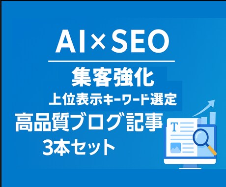 AI×SEOで集客できる高品質ブログ記事執筆します キーワード選定〜記事執筆まで全部おまかせ集客ブログ3本セット イメージ1