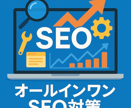 WordPress内部SEO最適化し実装対応します 技術重視のSEOで内部対策を強化！ イメージ1