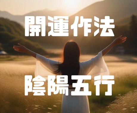 あなただけの運命鑑定と改善プランをご提案します 四柱推命で可能性を最大化！未来を切り拓き笑顔溢れる毎日へ イメージ2