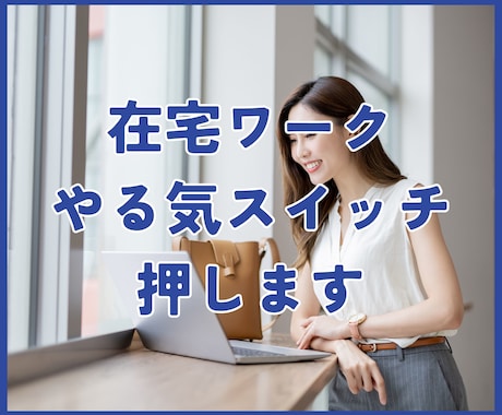 在宅ワーク・副業のやる気スイッチ押します 孤独なフリーランス・副業。一緒に頑張る友達になります！ イメージ1