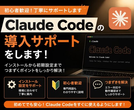 AI初心者向けClaudeCode導入支援をします 「導入が難しくてわからない...」ならお任せください！ イメージ1