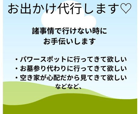 愛知県周辺あなたの代わりにお出かけのお手伝いします 買い物、様子見、墓参り、御朱印など、何でも外出の代行お任せ イメージ1