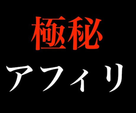 あるサイトに無料登録させて稼ぐ極秘アフィリ教えます あなたが行うことは登録してもらうだけ。 イメージ1