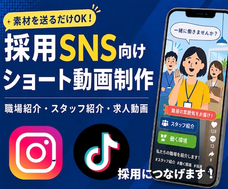 採用につながる求人向けSNS動画を制作します 素材を送るだけで構成からから対応いたします イメージ1