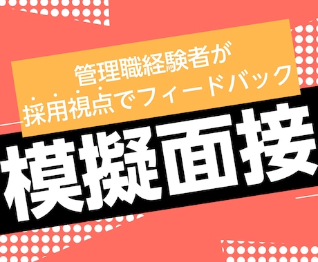 モニター価格|Web制作特化の模擬面接します 評価者視点で、強みが伝わる形に整理します イメージ1