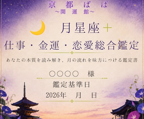 仕事・恋愛・金運を月のパルス×AI分析で鑑定します 京都ばば開運館だけのオリジナル開運鑑定 イメージ1