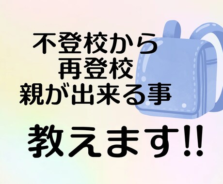 不登校から再登校へのアドバイス致します 1年半の不登校から娘を再登校させた経験者です イメージ1