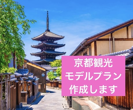 モニター価格！京都観光のモデルプラン作成します ひとり旅、卒業旅行、家族旅行の計画にお役立てください！！ イメージ1